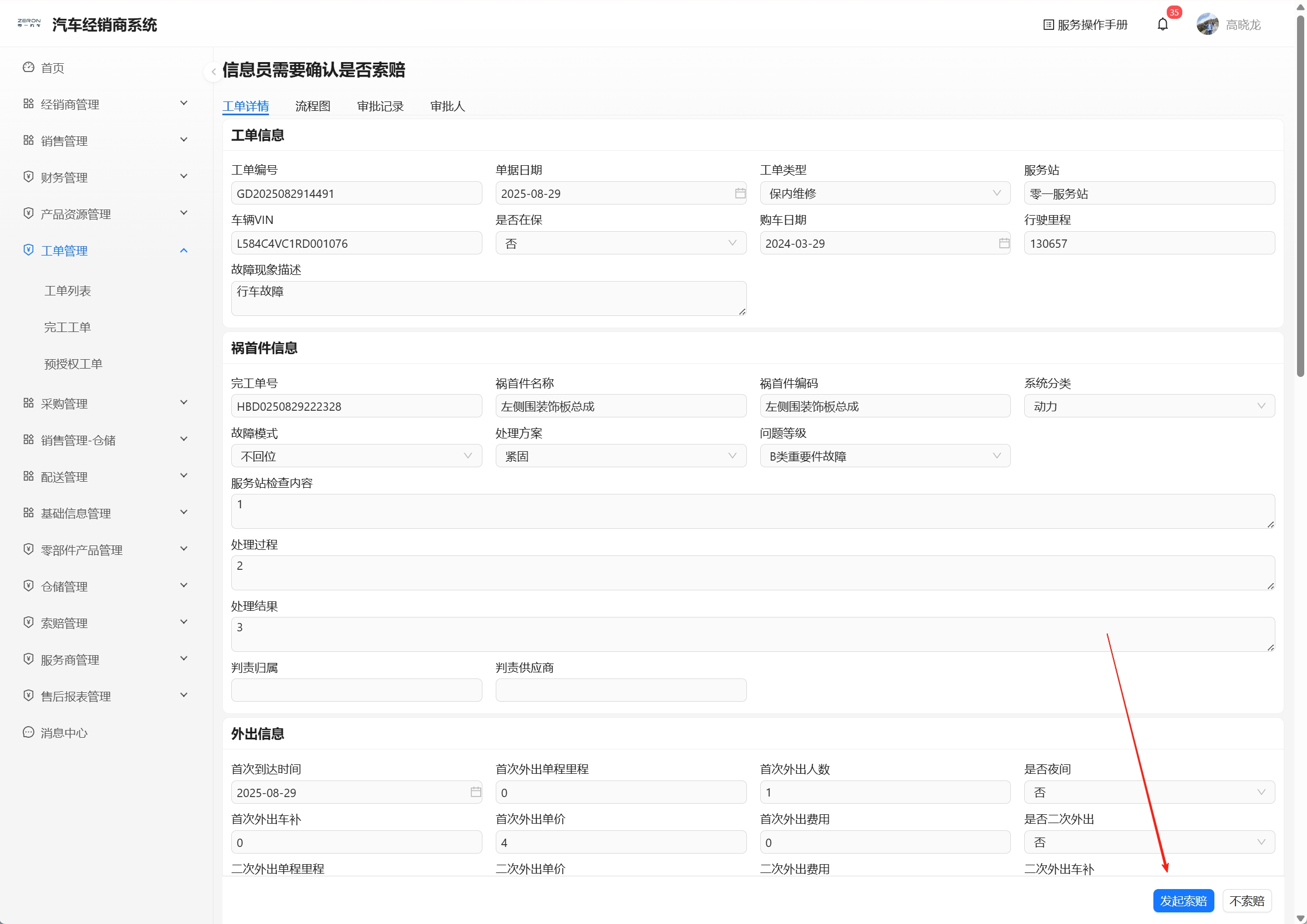 信息员办理页面进行发起索赔操作
