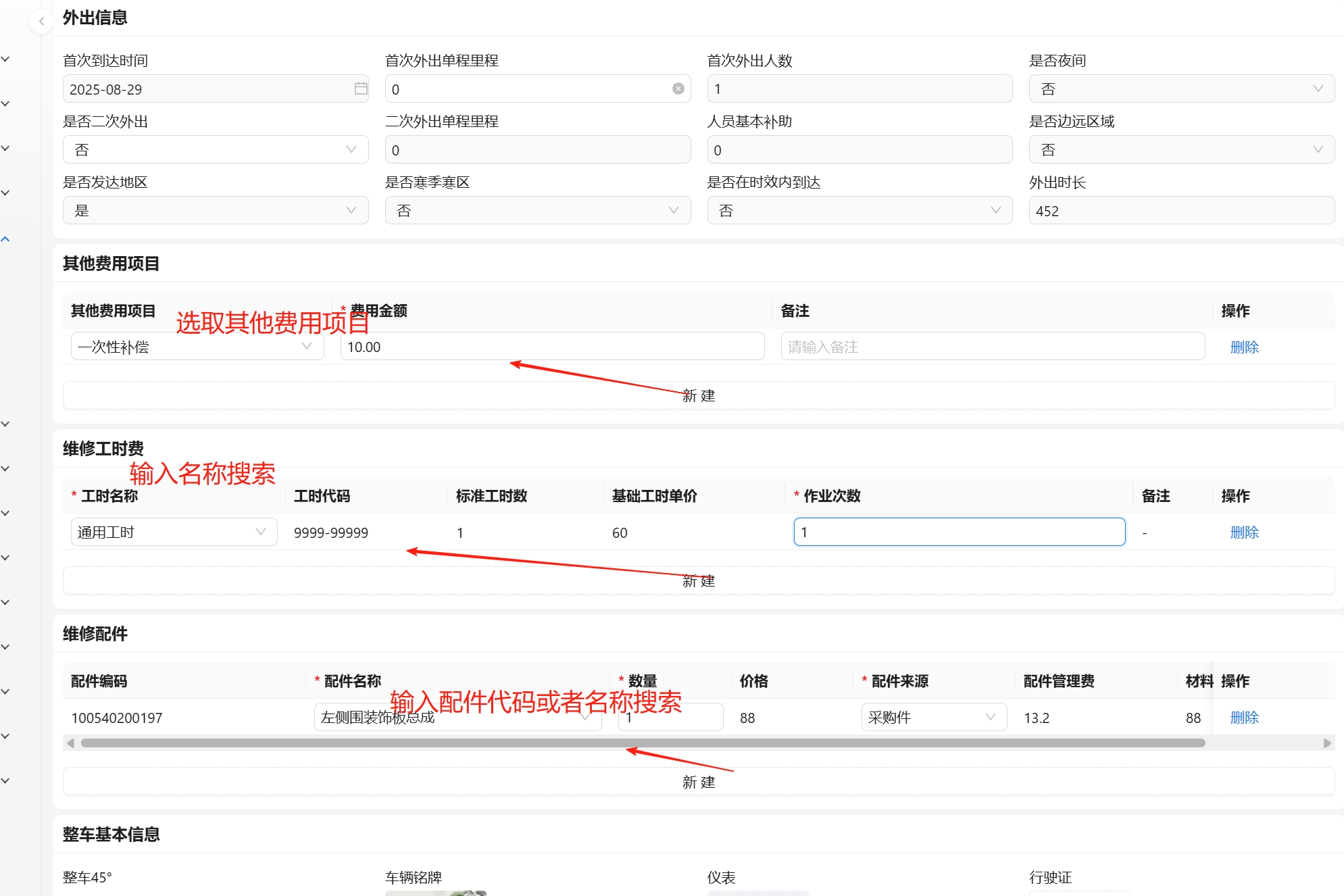 信息员完成其他费用&工时&维修配件