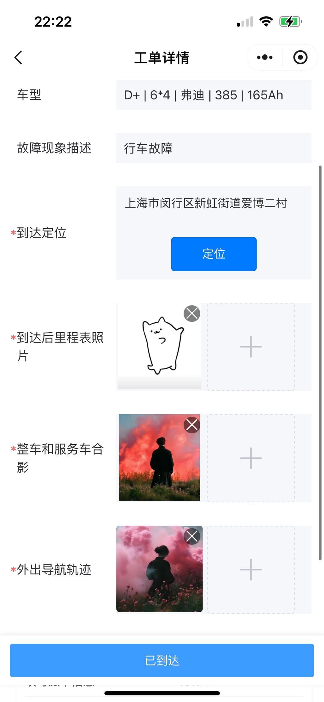 维修工到达定位拍照